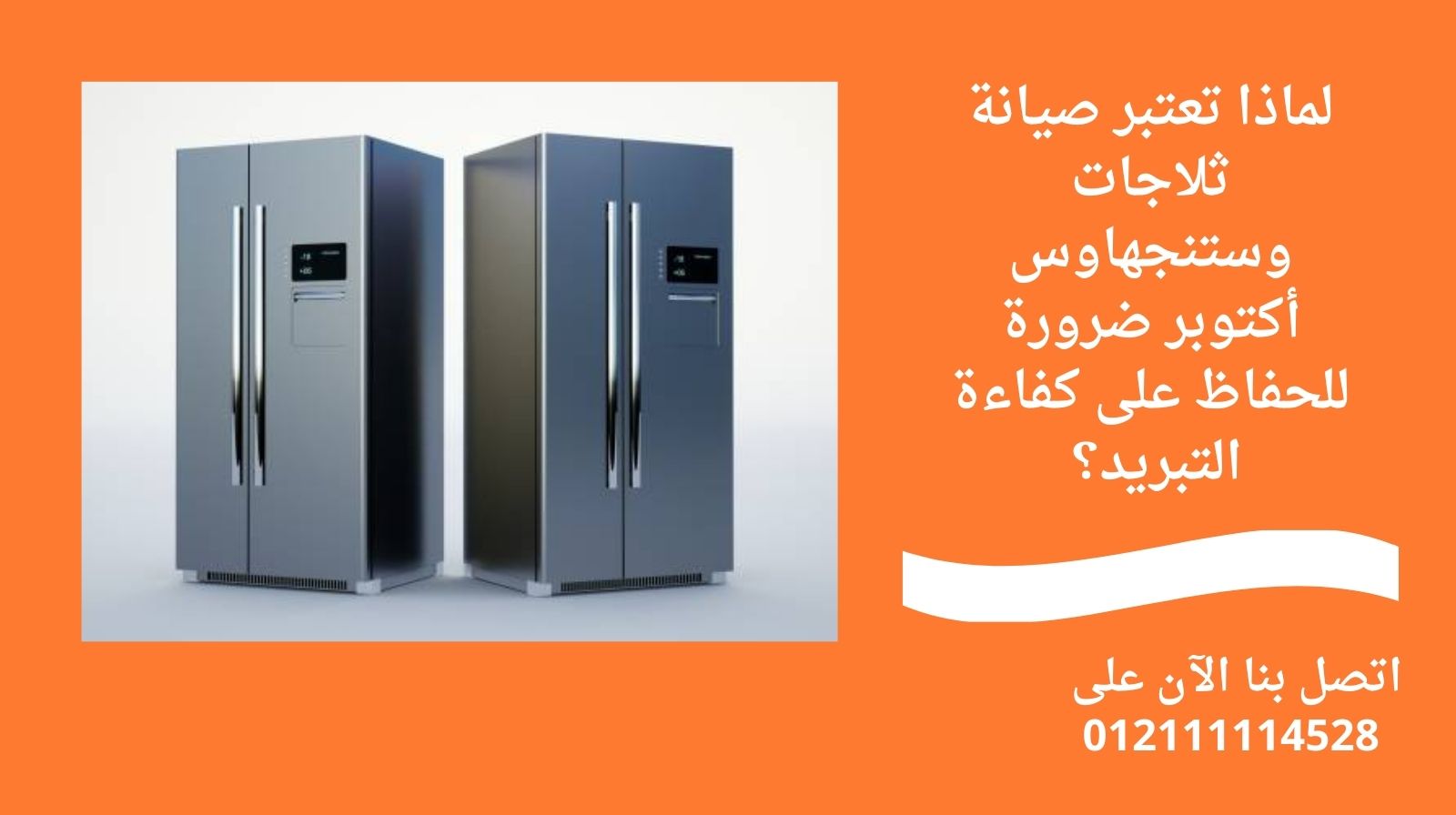 لماذا تعتبر صيانة ثلاجات وستنجهاوس أكتوبر ضرورة للحفاظ على كفاءة التبريد؟